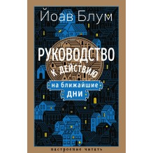 Руководство к действию на ближайшие дни