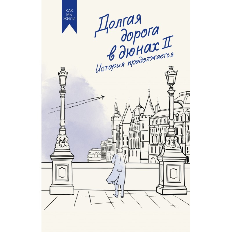 Долгая дорога в дюнах II. История продолжается