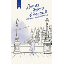 Долгая дорога в дюнах II. История продолжается