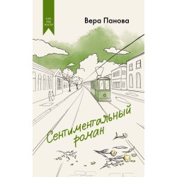 Сентиментальный роман