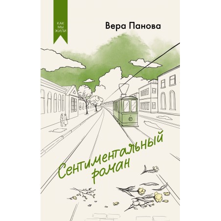 Сентиментальный роман