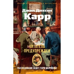 Читатель предупрежден