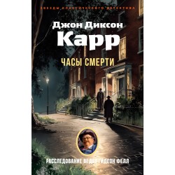 Часы смерти