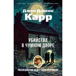 Убийства в Чумном дворе