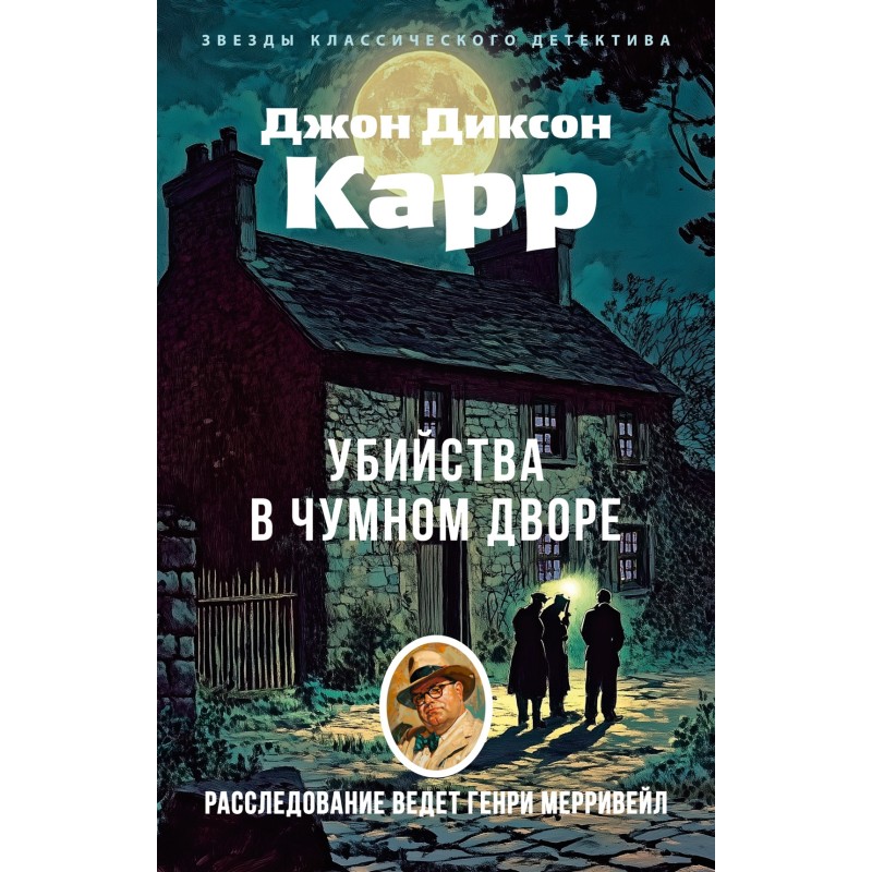 Убийства в Чумном дворе