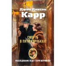 Смерть в пяти коробках