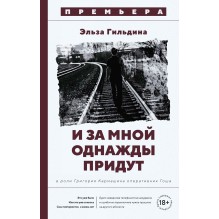 И за мной однажды придут