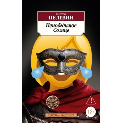 Непобедимое Солнце