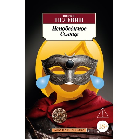 Непобедимое Солнце