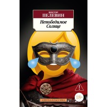 Непобедимое Солнце