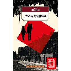 Песнь пророка