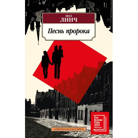 Песнь пророка