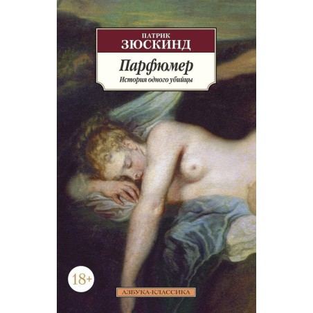 Парфюмер. История одного убийцы