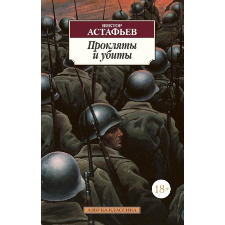 Прокляты и убиты