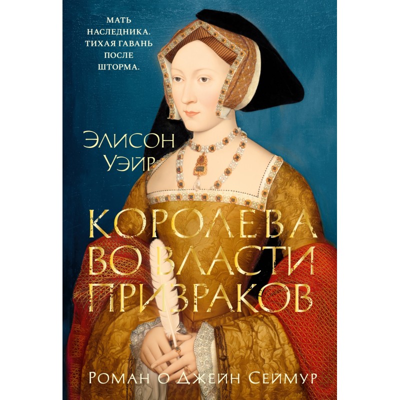Королева во власти призраков. Роман о Джейн Сеймур