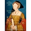 Королева во власти призраков. Роман о Джейн Сеймур