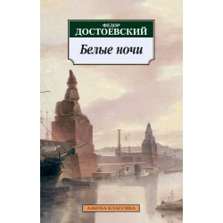 Белые ночи