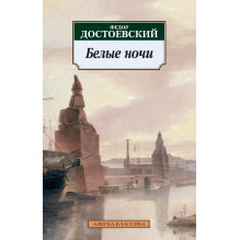 Белые ночи