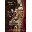 Елизавета Йоркская. Последняя Белая роза