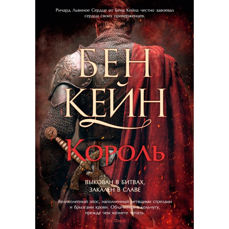 Ричард Львиное Сердце. Книга 3. Король