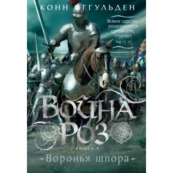 Война роз. Книга 4. Воронья шпора