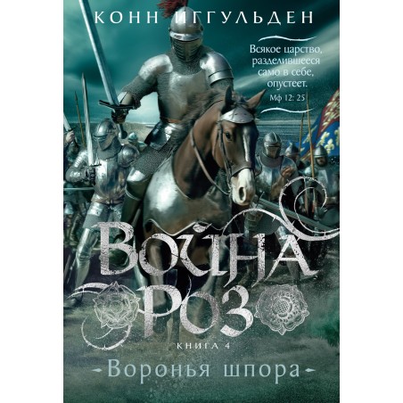 Война роз. Книга 4. Воронья шпора