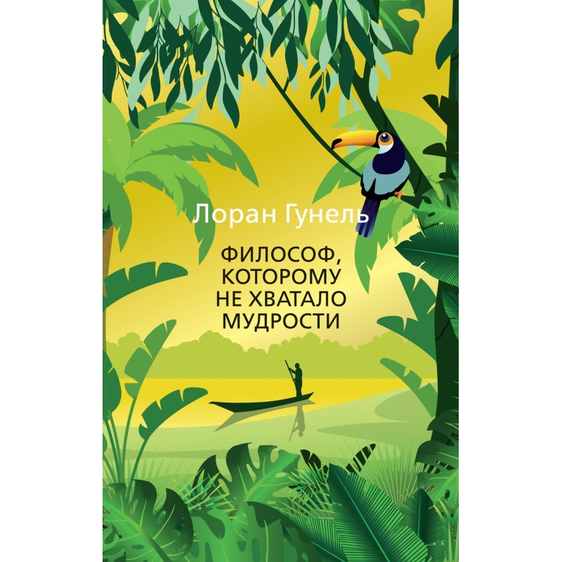 Философ, которому не хватало мудрости