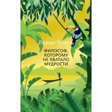 Философ, которому не хватало мудрости