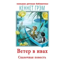 Ветер в ивах