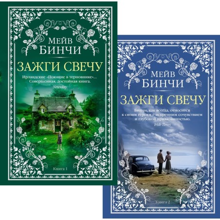 Зажги свечу в 2 кн. (комплект)