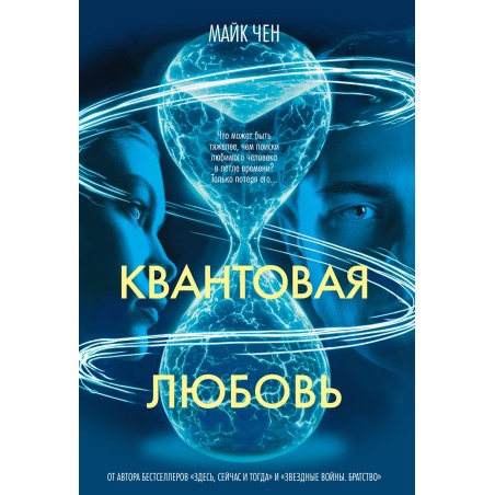 Квантовая любовь