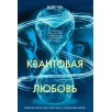 Квантовая любовь