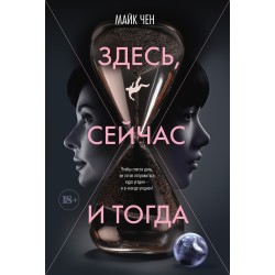 Здесь, сейчас и тогда