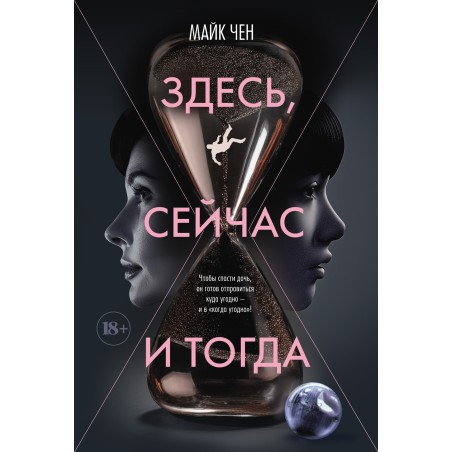 Здесь, сейчас и тогда