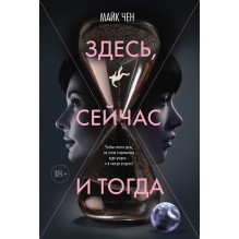 Здесь, сейчас и тогда