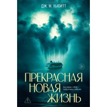 Прекрасная новая жизнь