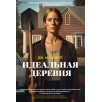 Идеальная деревня