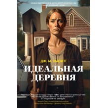 Идеальная деревня