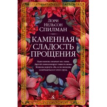 Каменная сладость прощения