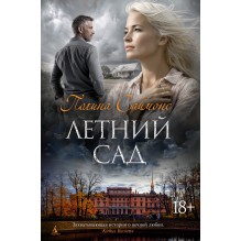 Летний сад
