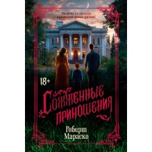 Сожженные приношения