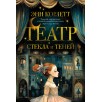 Театр стекла и теней