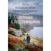История с продолжением