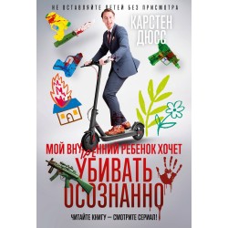 Мой внутренний ребенок хочет убивать осознанно