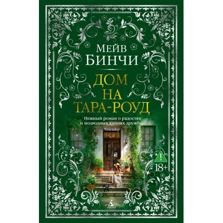 Дом на Тара-роуд