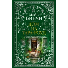 Дом на Тара-роуд