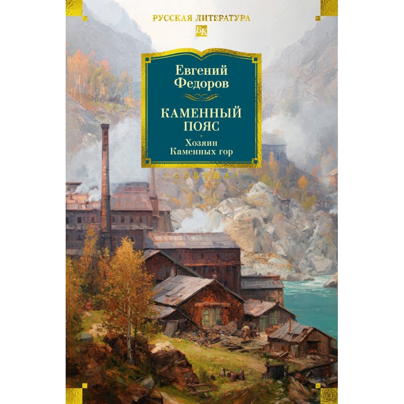 Каменный Пояс. Хозяин Каменных гор