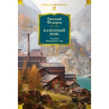 Каменный Пояс. Хозяин Каменных гор