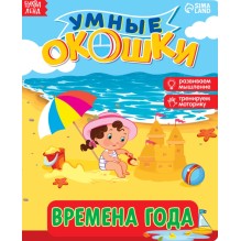 Умные окошки. Времена года.