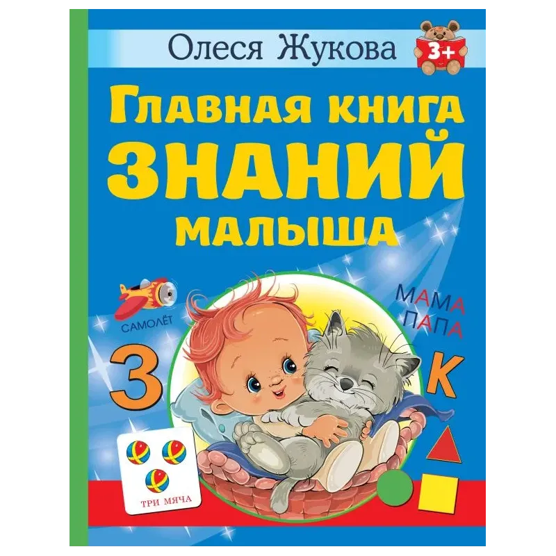 Главная книга знаний малыша. 3+ Главная книга знаний малыша. 3+